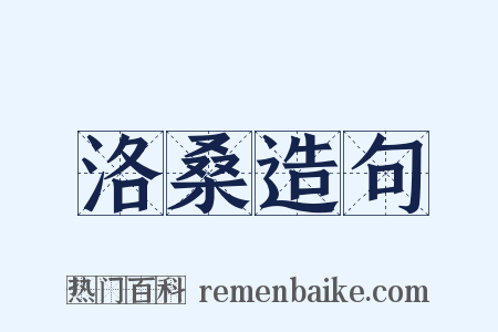 洛桑造句是什么意思的图片